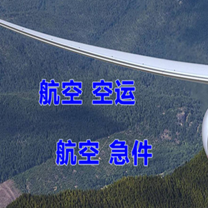 奇台江布拉克航空货运快递-选东方航空和上海航空